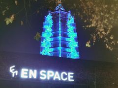 -EN SPACE恩空间