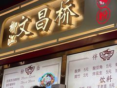 -文昌桥螺蛳粉(魏公村店)
