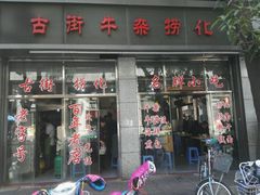 -古街捞化牛杂(井大店)