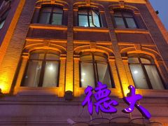 门面-德大西餐社(云南南路店)
