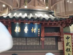 -北京稻香村(零号店)