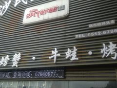 -沙氏虾蟹时尚餐厅(盘胥路店)