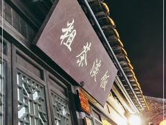 门面-粗茶淡饭(东关街店)