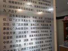 -桂顺斋(西花市店)