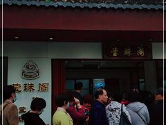 门面-莹珠阁·私房菜