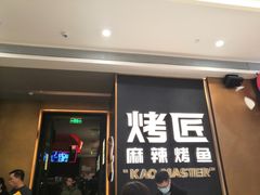 门面-烤匠麻辣烤鱼(万象城店)