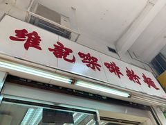 门面-维记咖啡粉面(福荣街店)