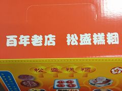 -松盛糕团店(红旗桥店)