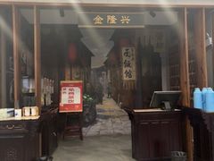 -金隆兴(镜湖店)