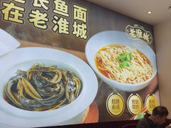 -老淮城·长鱼面(河下古镇店)