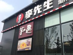 -李先生牛肉面大王(大兴枣园店)