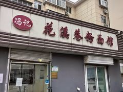 -花溪巷牛肉粉(泉城路店)