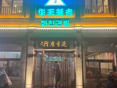 -华天延吉餐厅(西四总店)