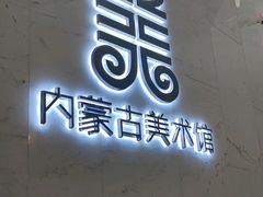 -内蒙古美术馆