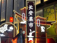 -大唐不夜城