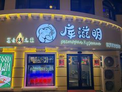 -库滋明·俄罗斯特色美食(中央大街店)