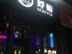 -蜉蝣酒吧(仓山万达店)