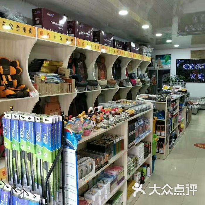 领尚汽车用品超市