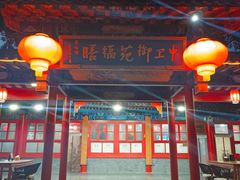 -中卫御苑福膳·养生局(圆明园店)