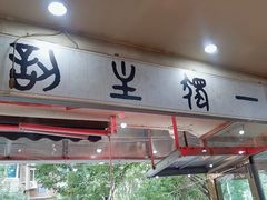 -振生清真饭店(永安道店)