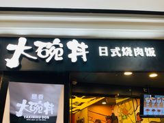 门面-熊吞·大碗丼烧肉饭(济宁万达广场店)