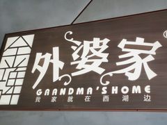 -金牌外婆家(苏州中心店)