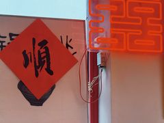 -北三条胡同打卤面馆(雍和宫店)