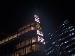 -北京喜剧院