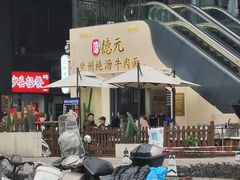 -德元兰州纯汤牛肉面