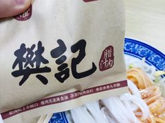 -樊记腊汁肉(竹笆市总店)