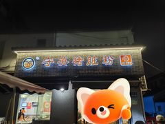 -守英猪脏粉(仓桥街店)