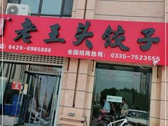 门面-老王头饺子(孟家店)