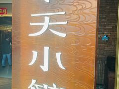 -奉天小馆·非遗东北菜(沈阳万象城店)