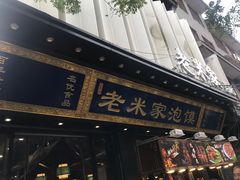 门面-西羊市老米家泡馍(西羊市店)