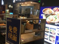 -和府捞面(天河领展广场店)