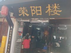 -荣阳楼(山塘街店)