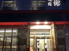 门面-智民小馆·佛跳墙(东岸国际店)