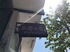 -玖鲜小笼(中山广场店)