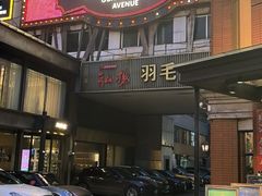 -广东道至正餐厅(区庄店)