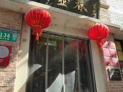 -大壶春生煎(四川中路店)