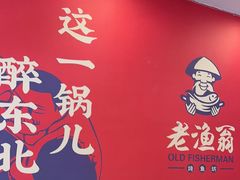 -老渔翁炖鱼坊(开发区东山总店)