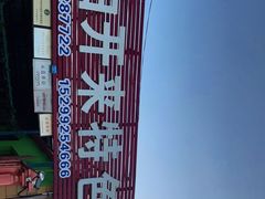 -马白开来特色羊排揪片子  (总店)