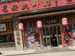 -长安大牌档之西安博物院文化餐厅(中贸店)