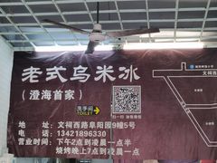 门面-老式乌米冰(阜阳园店)