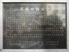 -石屏会馆
