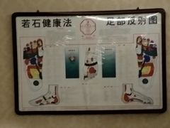 -若石足道SPA 连锁(丹东街店)