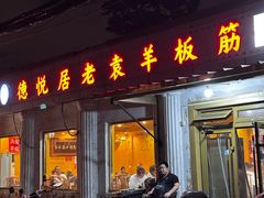 -老袁羊板筋(农光路店)