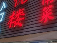-鑫悦楼煎蟹·16年海鲜大排档