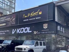 -7V威固广州膜术家不凡门店