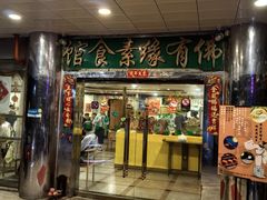 -佛有缘素食馆·荔湾老字号(陈家祠首店)